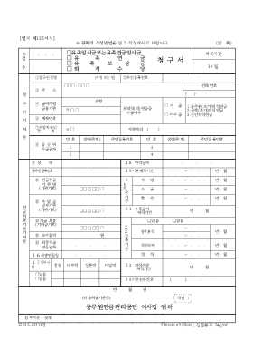 유족일시금또는유족연금 청구서